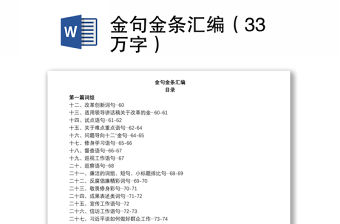金句金條匯編（33萬字）