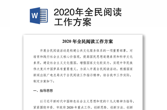 2020年全民閱讀工作方案