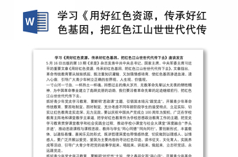 學習《用好紅色資源，傳承好紅色基因，把紅色江山世世代代傳下去》座談發(fā)言稿