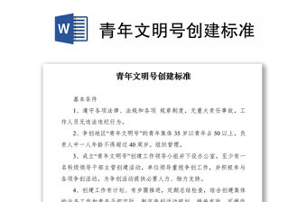 2021青年文明號創建標準