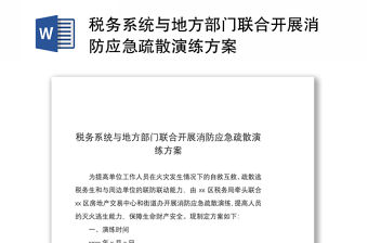 2021稅務系統與地方部門聯合開展消防應急疏散演練方案