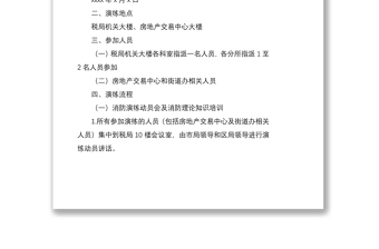 2021税务系统与地方部门联合开展消防应急疏散演练方案