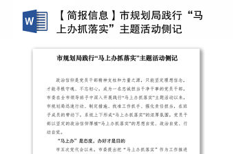 2021【簡報信息】市規(guī)劃局踐行“馬上辦抓落實”主題活動側(cè)記