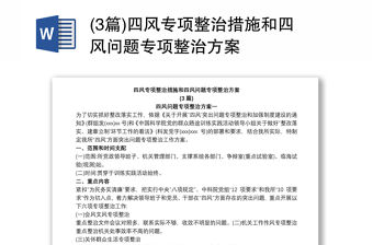 (3篇)四風(fēng)專項(xiàng)整治措施和四風(fēng)問(wèn)題專項(xiàng)整治方案