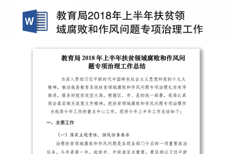 教育局2018年上半年扶貧領(lǐng)域腐敗和作風(fēng)問題專項(xiàng)治理工作總結(jié)