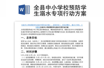 全縣中小學校預防學生溺水專項行動方案
