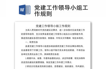 2021黨建工作領導小組工作規則