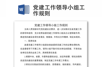 2021黨建工作領(lǐng)導(dǎo)小組工作規(guī)則