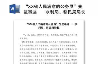 2021“XX省人民滿意的公務員”先進事跡――水利局、移民局局長