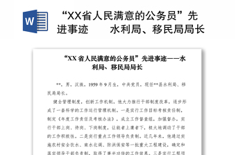 2021“XX省人民滿意的公務(wù)員”先進(jìn)事跡――水利局、移民局局長(zhǎng)