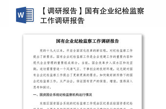 2021【調研報告】國有企業紀檢監察工作調研報告