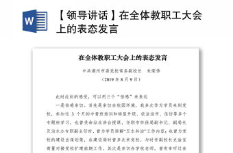 2021【領導講話】在全體教職工大會上的表態(tài)發(fā)言