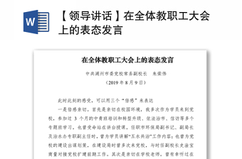 2021【領(lǐng)導(dǎo)講話】在全體教職工大會(huì)上的表態(tài)發(fā)言