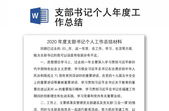 2021支部書記個人年度工作總結