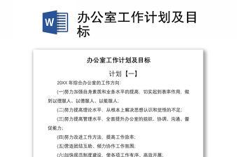 2021辦公室工作計劃及目標