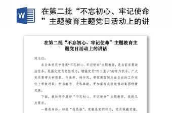 2021在第二批“不忘初心、牢記使命”主題教育主題黨日活動上的講話