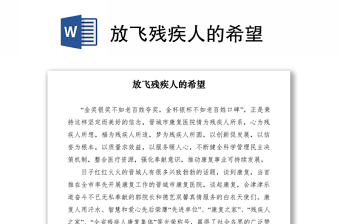 2021放飛殘疾人的希望