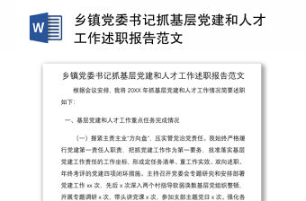2021鄉鎮黨委書記抓基層黨建和人才工作述職報告范文