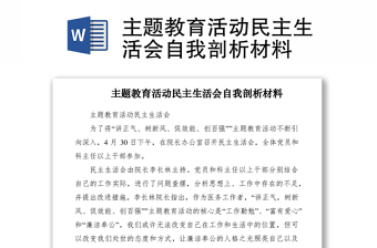2021主題教育活動(dòng)民主生活會(huì)自我剖析材料