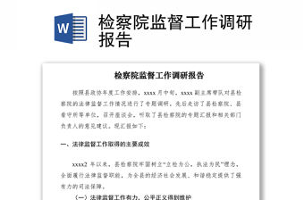 2021檢察院監督工作調研報告