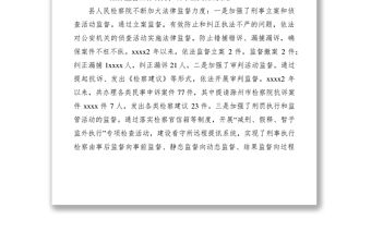 2021檢察院監督工作調研報告