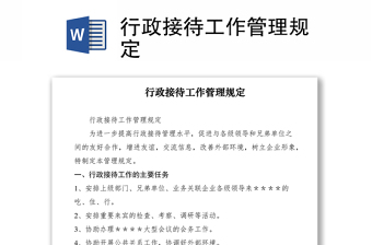 2021行政接待工作管理規(guī)定