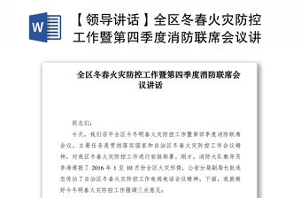 2021【領(lǐng)導(dǎo)講話】全區(qū)冬春火災(zāi)防控工作暨第四季度消防聯(lián)席會議講話