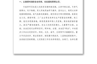 2021【領(lǐng)導(dǎo)講話】全區(qū)冬春火災(zāi)防控工作暨第四季度消防聯(lián)席會議講話