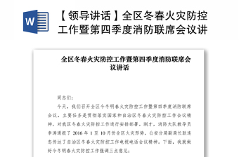 2021【領導講話】全區(qū)冬春火災防控工作暨第四季度消防聯(lián)席會議講話