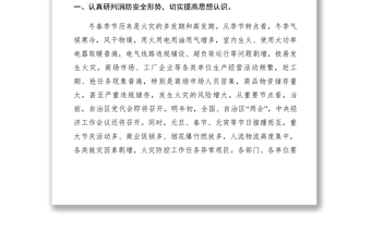 2021【領導講話】全區(qū)冬春火災防控工作暨第四季度消防聯(lián)席會議講話