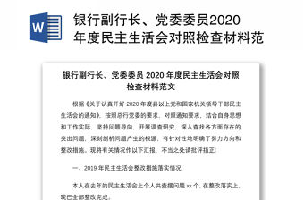 銀行副行長、黨委委員2020年度民主生活會對照檢查材料范文