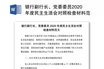 2022机关党委民主生活会对照检查材料