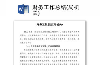 2021財務工作總結(局機關)