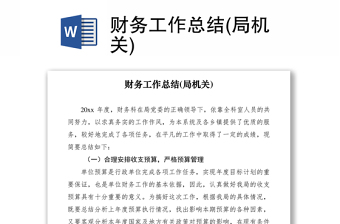 2021財(cái)務(wù)工作總結(jié)(局機(jī)關(guān))