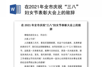 在2021年全市慶祝“三八”婦女節表彰大會上的致辭