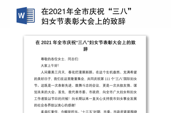 在2021年全市庆祝“三八”妇女节表彰大会上的致辞