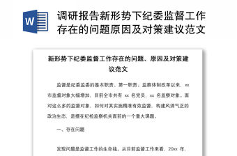 2021調研報告新形勢下紀委監督工作存在的問題原因及對策建議范文市紀委監委