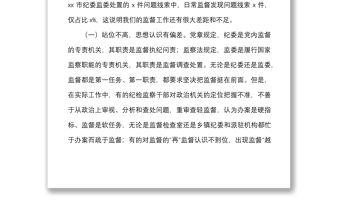 2021調研報告新形勢下紀委監督工作存在的問題原因及對策建議范文市紀委監委