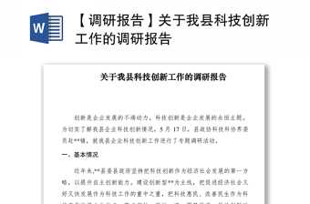 2021【調(diào)研報告】關(guān)于我縣科技創(chuàng)新工作的調(diào)研報告