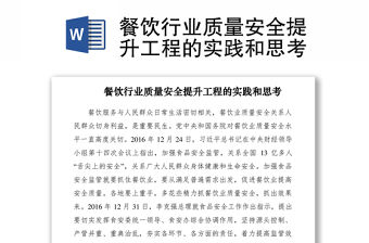 2021餐飲行業質量安全提升工程的實踐和思考