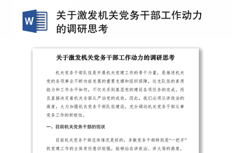 2021關(guān)于激發(fā)機(jī)關(guān)黨務(wù)干部工作動力的調(diào)研思考