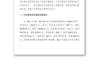 2021辦事處關于農(nóng)業(yè)保險情況調(diào)研報告