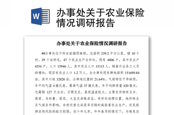 2021辦事處關(guān)于農(nóng)業(yè)保險(xiǎn)情況調(diào)研報(bào)告