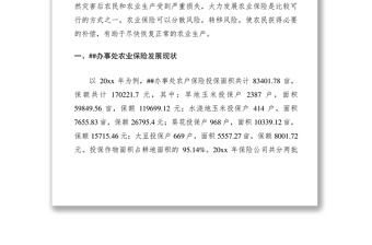 2021辦事處關(guān)于農(nóng)業(yè)保險(xiǎn)情況調(diào)研報(bào)告