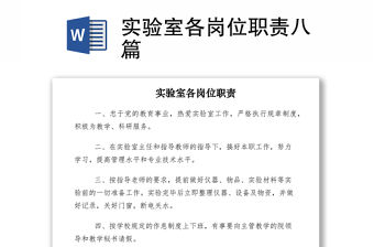 2021實驗室各崗位職責八篇