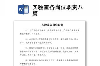 2021實驗室各崗位職責八篇