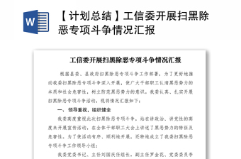 2021【計(jì)劃總結(jié)】工信委開(kāi)展掃黑除惡專(zhuān)項(xiàng)斗爭(zhēng)情況匯報(bào)