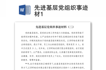 2021先進(jìn)基層黨組織事跡材1