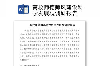 2021高校師德師風建設科學發展觀調研報告