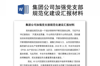 2021集團公司加強黨支部規范化建設匯報材料